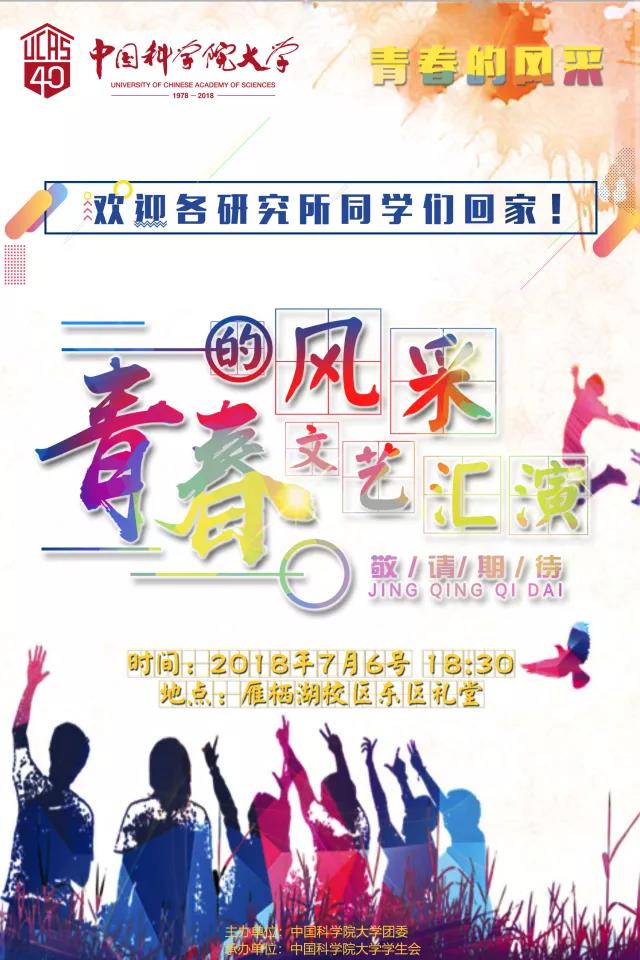 青春的风采 文艺汇演
