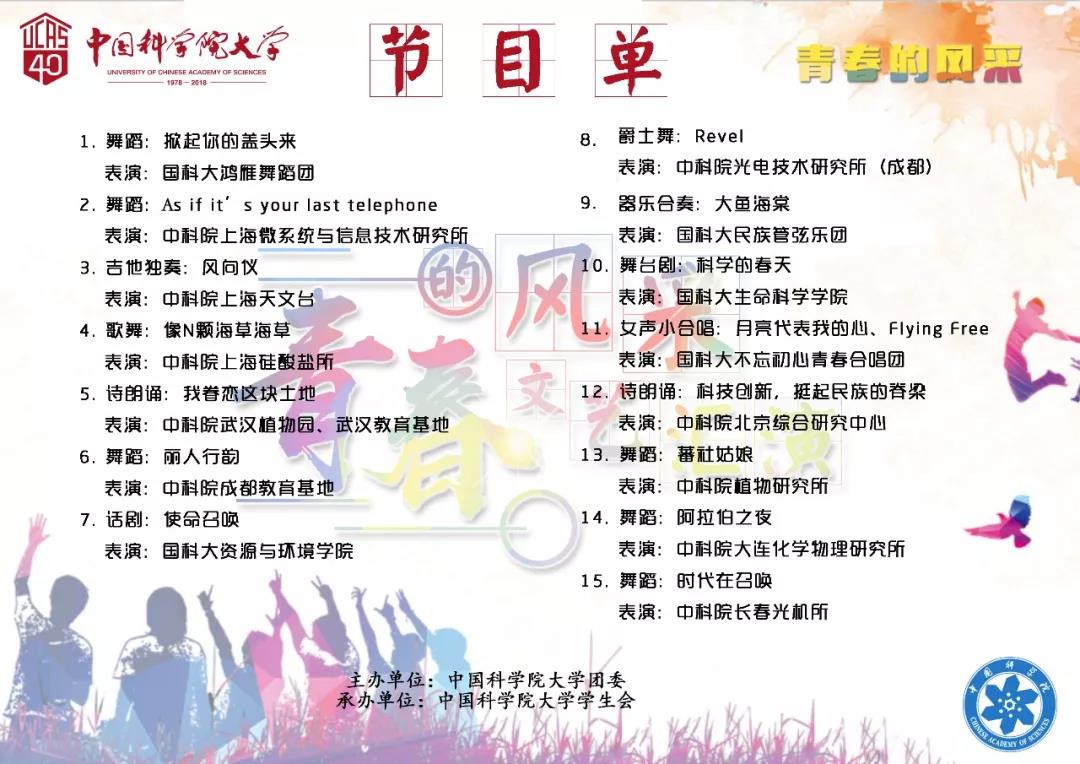 青春的风采 节目单