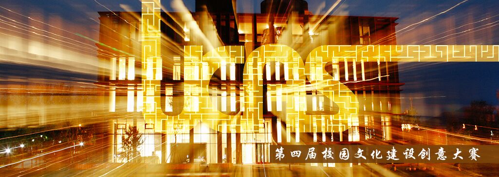 关于开展“第四届校园文化建设创意大赛”的通知